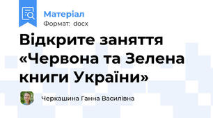 Відкрите заняття  «Червона та Зелена книги України»