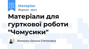 Матеріали для гурткової роботи "Чомусики"