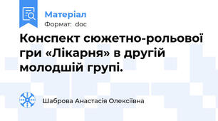 Конспект сюжетно-рольової гри «Лікарня» в другій молодшій групі.
