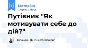 Путівник "Як мотивувати себе до дій?"
