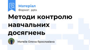 Методи контролю навчальних досягнень
