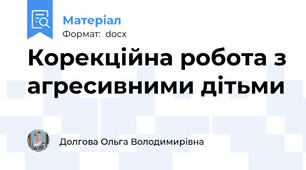 Корекційна робота з агресивними дітьми