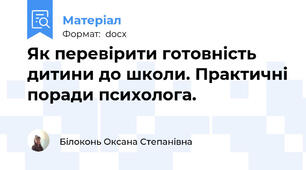 Як перевірити готовність дитини до школи. Практичні поради психолога.
