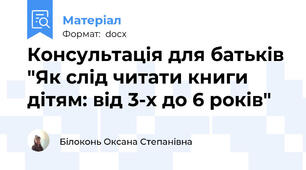 Консультація для батьків "Як слід читати книги дітям: від 3-х до 6 років"