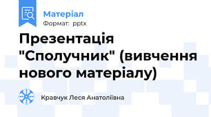 Презентація "Сполучник" (вивчення нового матеріалу)