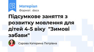 Підсумкове заняття з розвитку мовлення для дітей 4-5 віку  "Зимові забави"