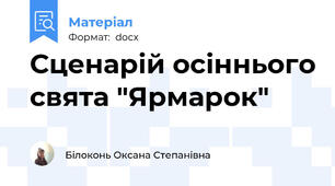 Сценарій осіннього свята "Ярмарок"