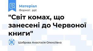 "Світ комах, що занесені до Червоної книги"