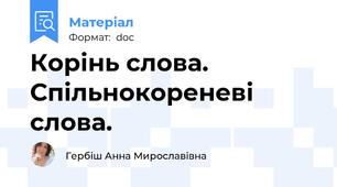 Корінь слова. Спільнокореневі слова.
