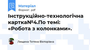 Інструкційно-технологічна картка№4.По темі:  «Робота з колонками».