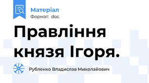 Правління князя Ігоря.