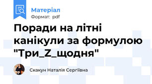 Поради на літні канікули за формулою "Три_Z_щодня"