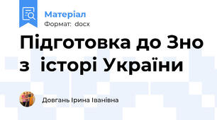 Підготовка до Зно з  історі України