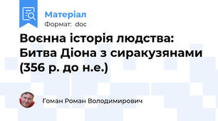 Воєнна історія людства: Битва Діона з сиракузянами (356 р. до н.е.)