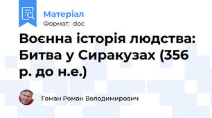 Воєнна історія людства: Битва у Сиракузах (356 р. до н.е.)