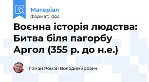 Воєнна історія людства: Битва біля пагорбу Аргол (355 р. до н.е.)