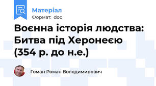 Воєнна історія людства: Битва під Херонеєю (354 р. до н.е.)