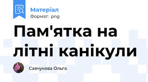 Пам'ятка на літні канікули