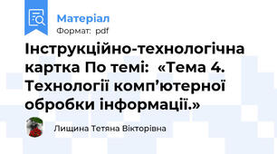 Інструкційно-технологічна картка По темі:  «Тема 4. Технології комп’ютерної обробки інформації.»