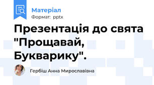 Презентація до свята "Прощавай, Букварику".