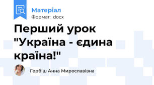 Перший урок "Україна - єдина країна!"
