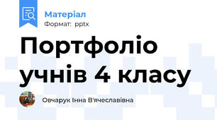 Портфоліо учнів 4 класу