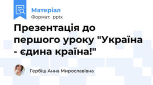 Презентація до першого уроку "Україна - єдина країна!"