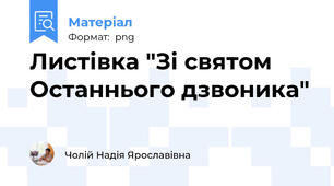 Листівка "Зі святом Останнього дзвоника"