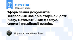 Оформлення документів. Вставлення номерів сторінок, дати і часу, математичних формул. Корисні комбінації клавіш.