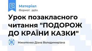 Урок позакласного читання "ПОДОРОЖ ДО КРАЇНИ КАЗКИ"