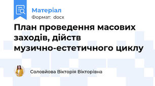 План проведення масових заходів, дійств музично-естетичного циклу