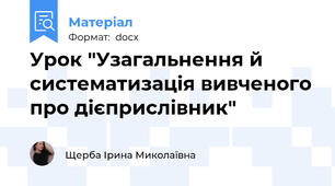 Урок "Узагальнення й систематизація вивченого про дієприслівник"