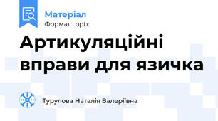 Артикуляційні вправи для язичка