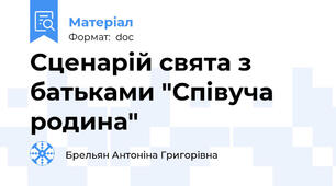 Сценарій свята з батьками "Співуча родина"