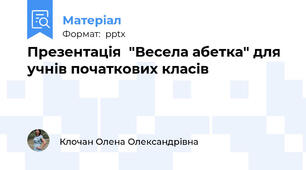 Презентація  "Весела абетка" для учнів початкових класів
