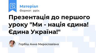 Презентація до першого уроку "Ми - нація єдина! Єдина Україна!"