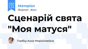 Сценарій свята "Моя матуся"