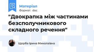 "Двокрапка між частинами безсполучникового складного речення"