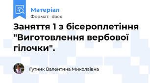 Заняття 1 з бісероплетіння  "Виготовлення вербової  гілочки".