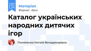 Каталог українських народних дитячих ігор