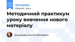 Методичний практикум уроку вивчення нового матеріалу