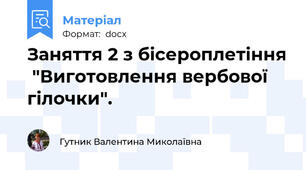 Заняття 2 з бісероплетіння  "Виготовлення вербової  гілочки".