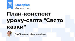 План-конспект уроку-свята "Свято казки"