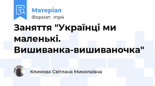 Заняття "Українці ми маленькі. Вишиванка-вишиваночка"