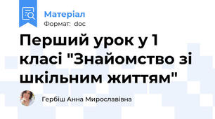 Перший урок у 1 класі "Знайомство зі шкільним життям"