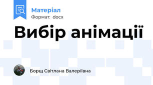 Вибір анімації