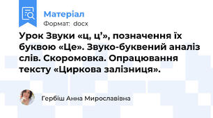 Урок Звуки «ц, ц’», позначення їх буквою «Це». Звуко-буквений аналіз слів. Скоромовка. Опрацювання тексту «Циркова залізниця».