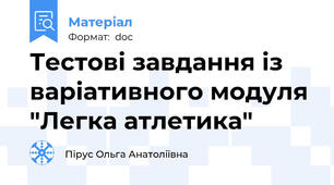 Тестові завдання із варіативного модуля "Легка атлетика"