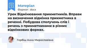 Урок Відмінювання прикметників. Вправи на визначення відмінка прикметника в реченні. Побудова сполучень слів і речень з прикметниками в різних відмінкових формах.