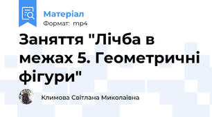 Заняття "Лічба в межах 5. Геометричні фігури"
